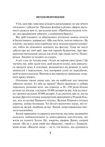 Мистецтво мислити масштабно - фото 5