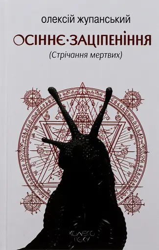 Осіннє заціпеніння. Стрічання мертвих