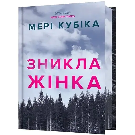 Зникла жінка - Мері Кубіка
