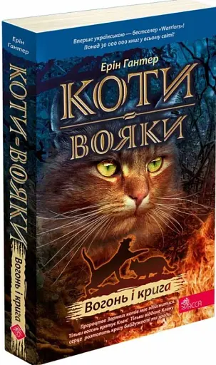Коти - вояки. Вогонь і крига. М'яка обкладинка - фото 2
