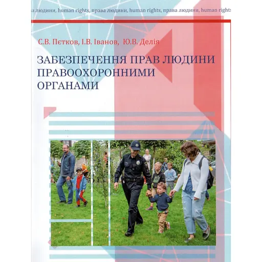 Забезпечення прав людини правоохоронними органами - фото 1