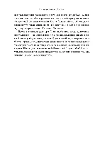 Чоловік, який сплутав дружину з капелюхом, та інші історії з лікарської практики - фото 16