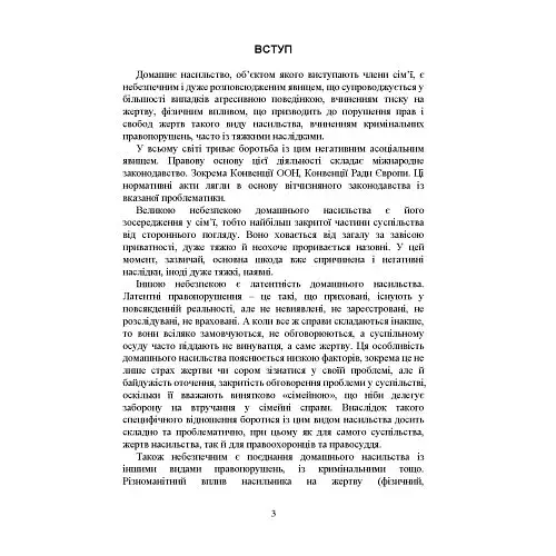 Домашнє насильство. Загальні характеристики протиправного діяння. Запобігання, профілактика, протидія. Проблематика домашнього насилля під час війни. Судова практика. Міжнародний досвід - фото 4