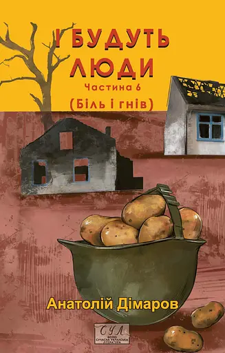 І будуть люди. Частина 6 - Анатолій Дімаров - фото 1