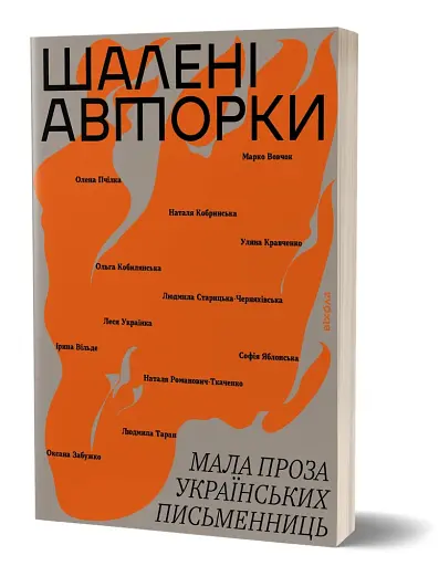 Шалені авторки. Мала проза українських письменниць - фото 3