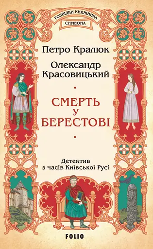 Смерть у Берестові - Олександр Красовицький