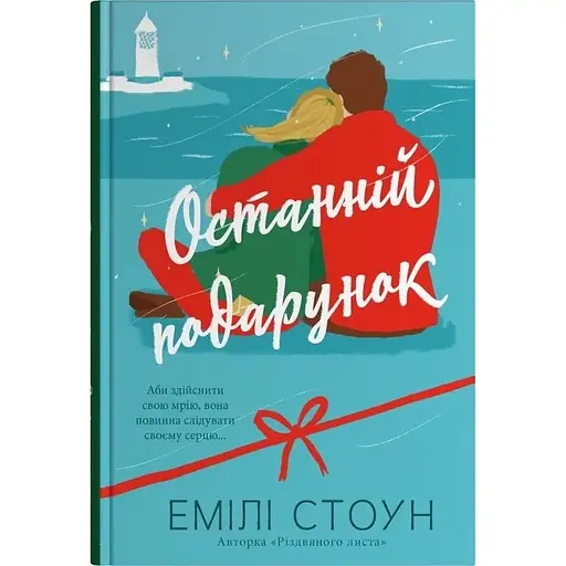 Останній подарунок - Емілі Стоун