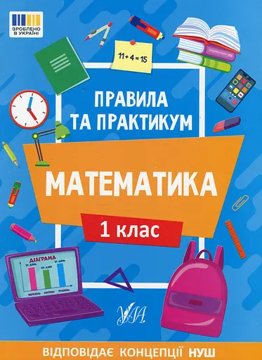 Правила та практикум. Математика. 1 клас