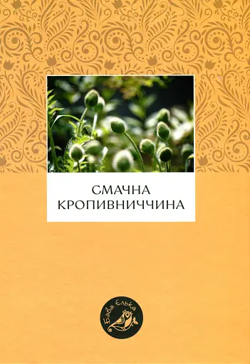 Смачна Кропивниччина