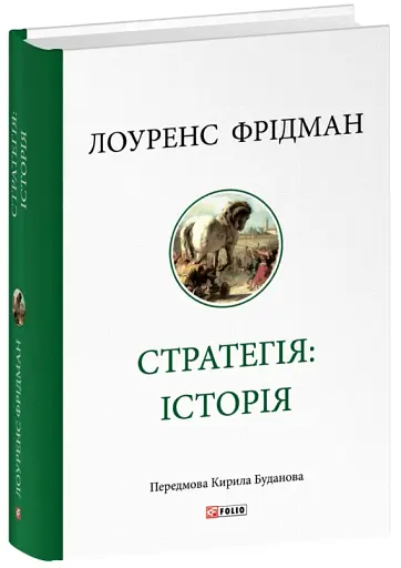 Стратегія: історія