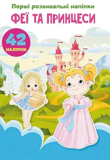 Книга Перші розвивальні наліпки. Феї та принцеси. 60 наліпок 4757 (9789669874757) - фото 1