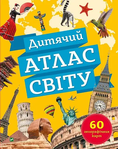Дитячий атлас світу