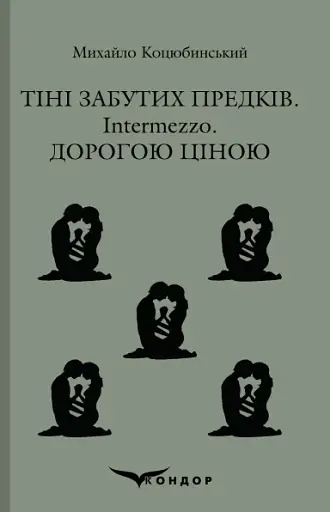 Тіні забутих предків. Intermezzo. Дорогою ціною