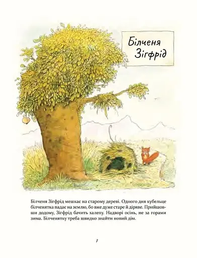 Моя хатка на дереві. Історії з-над і з-під землі - фото 5