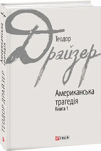 Комплект книг Американська трагедія. Зарубіжні авторські зібрання (2 кн.) - Теодор Драйзер (Folio) - фото 2
