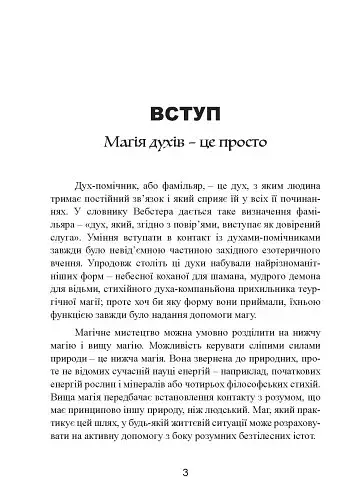 Духовні істоти. Як зробити духа своїм помічником - фото 4