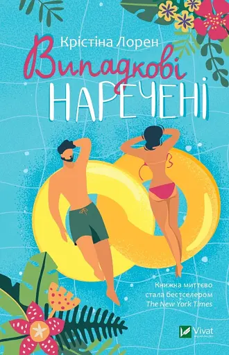 Випадкові наречені