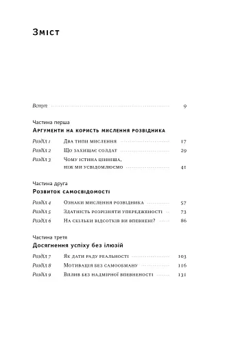 Мислення розвідника. Як припинити обманювати себе й побачити найкраще рішення - фото 5