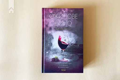 Ожинове вино - фото 3
