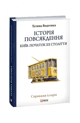 Історія повсякдення. Київ. Початок ХХ століття - фото 2