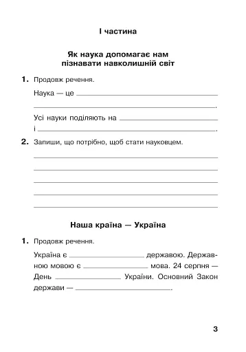 Я досліджую світ. 4 клас. Робочий зошит - фото 3