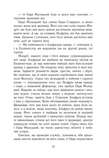 Саксонські хроніки. Книга 2. Блідий вершник - фото 7