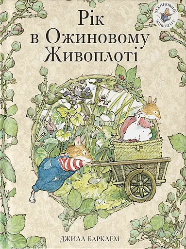 Рік в ожиновому живоплоті - Джилл Барклем - фото 1