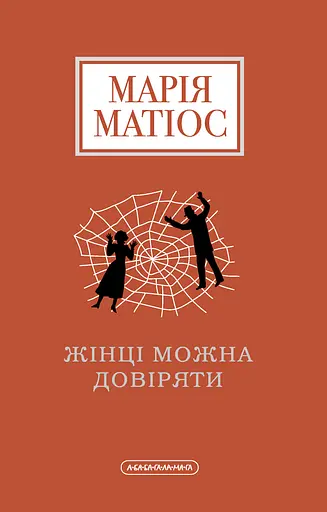 Жінці можна довіряти - Марія Матіос