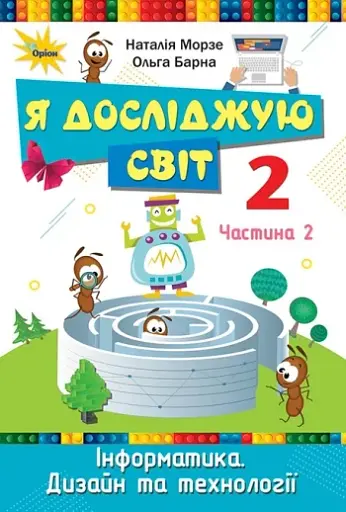 Я досліджую світ 2 клас. Інформатика. Дизайн та технології. Частина 2