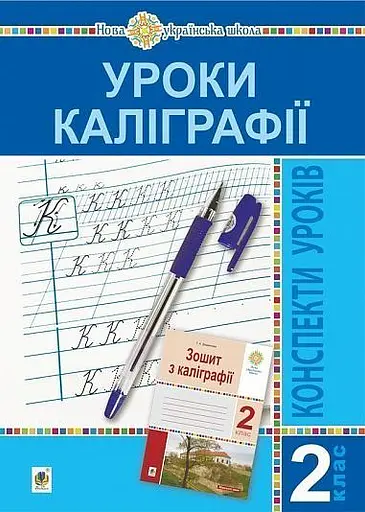 Уроки каліграфії. 2 клас. Конспекти уроків. Посібник для вчителя