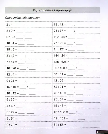 Математичний тренажер. 6 клас. Вправи на відношення та пропорції - фото 4