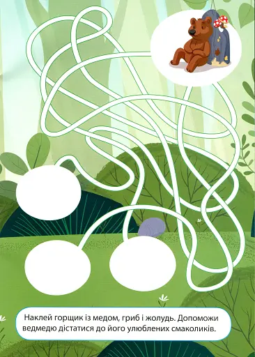 Наліпки дітлахам. Лісова мандрівка - фото 6