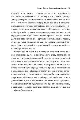 Кінчай! Твоє право на задоволення - фото 8