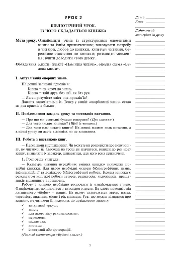 Позакласне читання. 2 клас. Конспекти уроків. Посібник для вчителя - фото 5
