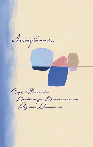 Переписка Софии Яблонской, Владимира Винниченко, Розалии Винниченко. - фото 1