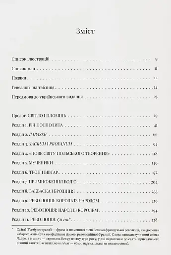 Світло і пломінь. Річ Посполита, 1733–1795 - фото 2