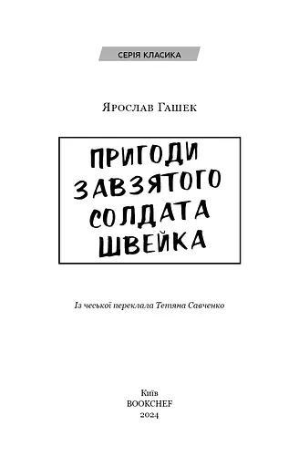 Пригоди завзятого солдата Швейка - фото 3