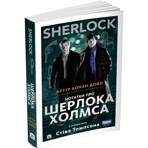 Книга SHERLOCK. Нотатки про Шерлока Холмса - Артур Конан Дойл (КМ-Букс) - фото 1