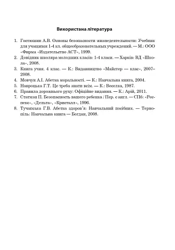 Основи здоров’я. Довідник учня. 1-4 класи - фото 8