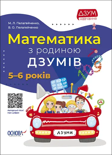 Математика з родиною ДЗУМІВ - Микола Пелагейченко - фото 1