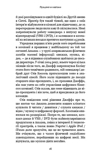 Працюючи навпаки. Інсайти та секрети від топ-менеджерів Amazon - фото 15