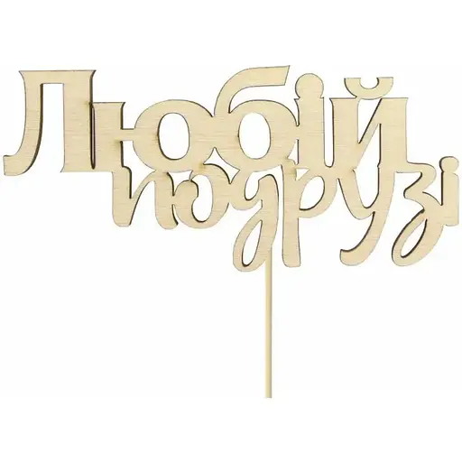 Заготовка топер Rosa Talent Любій подрузі фанера 10х4.6 см 5 шт