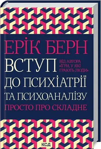 Вступ до психіатрії та психоаналізу. Просто про складне