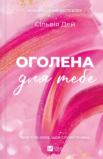 Оголена для тебе - Сільвія Дей 