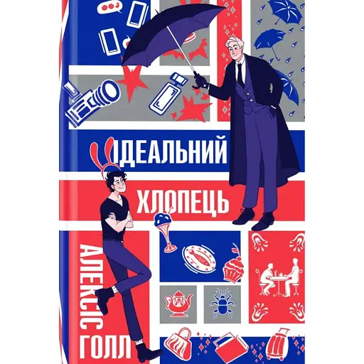 Ідеальний хлопець - фото 1