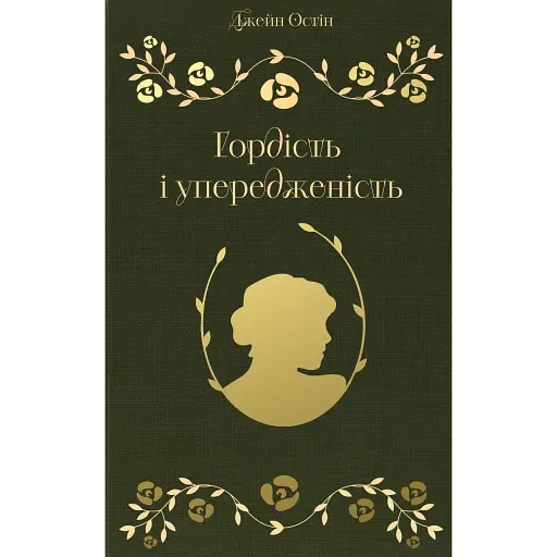 Гордість і упередженість - фото 1