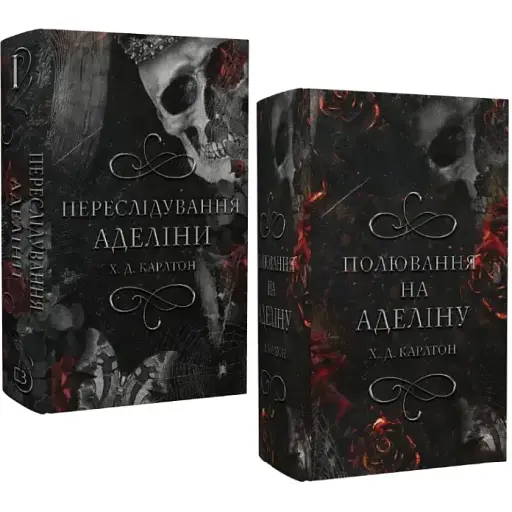 Комплект книг Гра в кота і мишу (2 кн.) - Х.Д. Карлтон (BookChef)