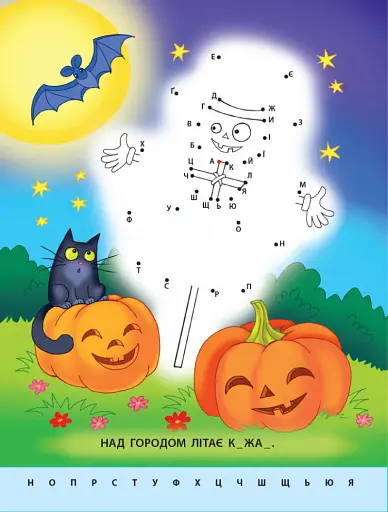 Малюю по крапках: Letters from A to Z - фото 4