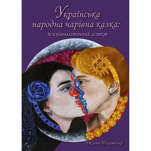 Украинская народная волшебная сказка: психоаналитический аспект. - фото 1