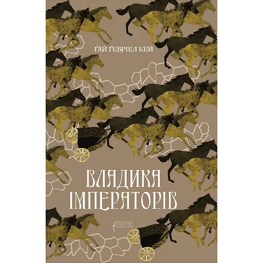 Владыка императоров - Гай Гевриэл Кей